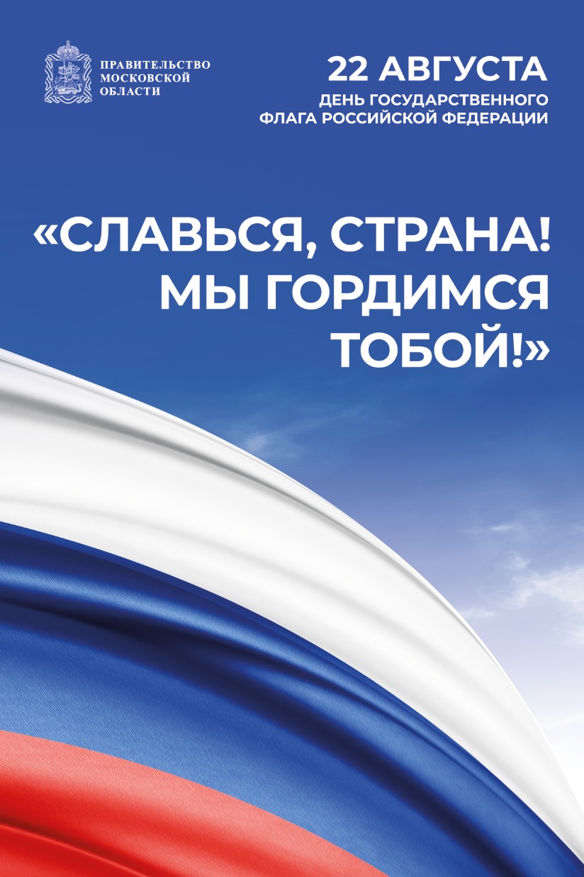 Порядка 30 мероприятий проведут в Люберцах в День российского флага |  20.08.2021 | Люберцы - БезФормата